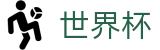 2026世界杯(WorldCup)-官方指定网站 · 2026美加墨世界杯金靴奖与MVP热力榜